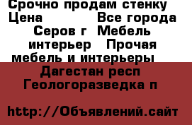 Срочно продам стенку › Цена ­ 5 000 - Все города, Серов г. Мебель, интерьер » Прочая мебель и интерьеры   . Дагестан респ.,Геологоразведка п.